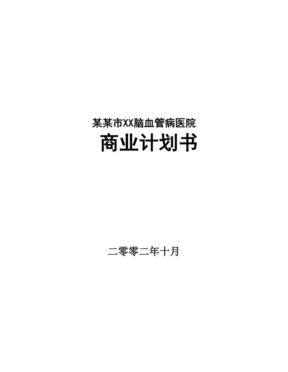 某市脑血管病医院商业计划书（医疗医院商业计划书）_第1页