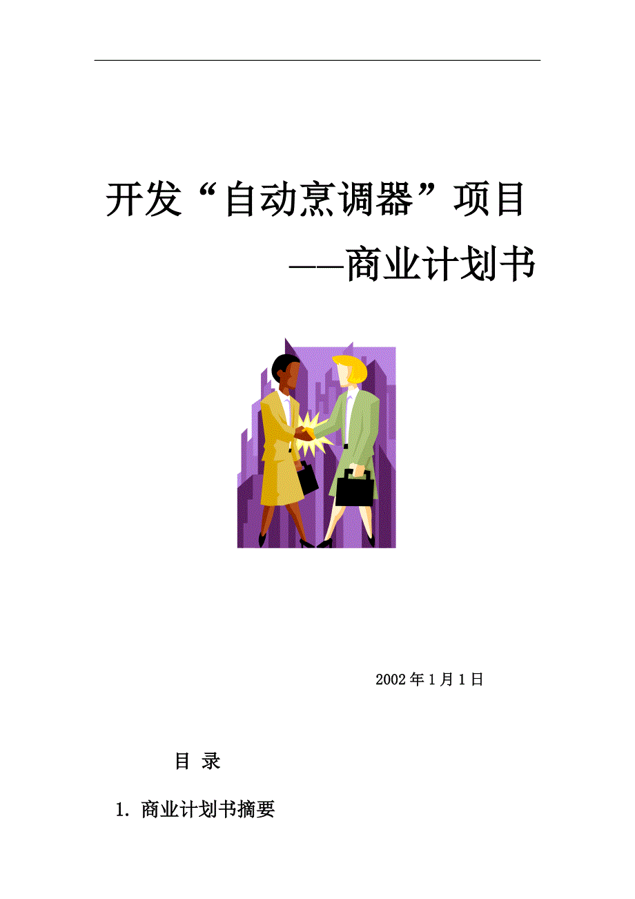 开发自动烹调器项目的商业计划书doc_第1页