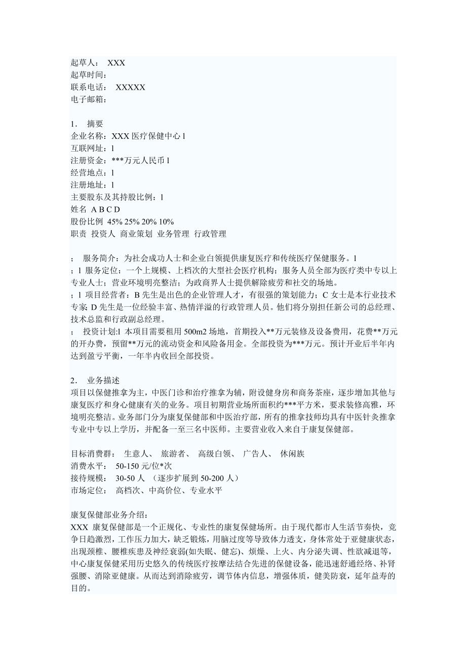 医疗保健中心商业计划书（医疗医院商业计划书）_第1页