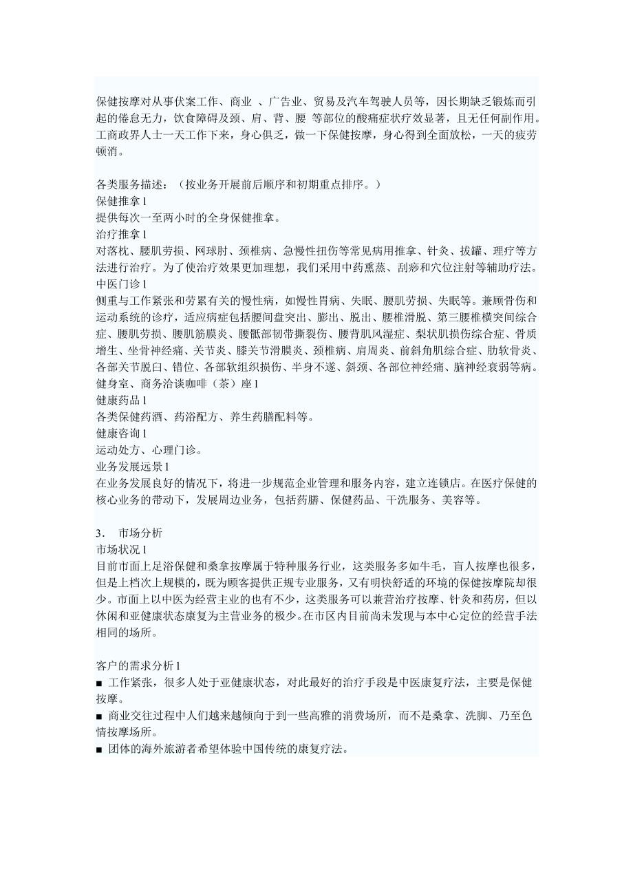 医疗保健中心商业计划书（医疗医院商业计划书）_第2页