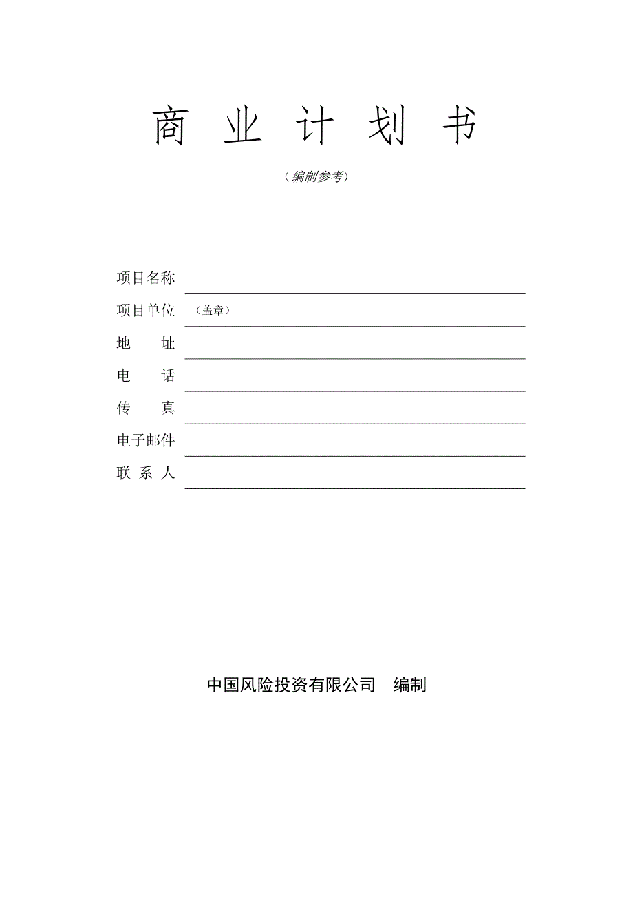 商业计划书模版4_第1页