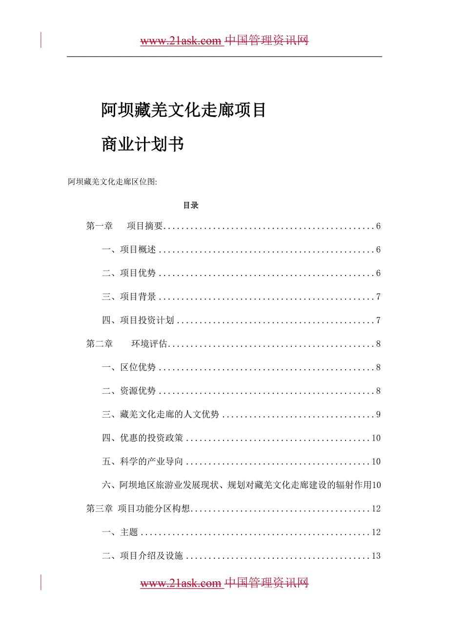 阿坝藏羌文化走廊项目（旅游服务商业计划书）_第1页