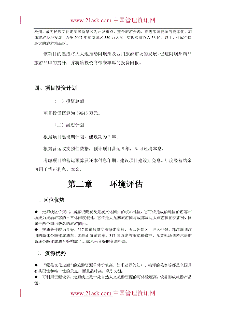 阿坝藏羌文化走廊项目（旅游服务商业计划书）_第4页