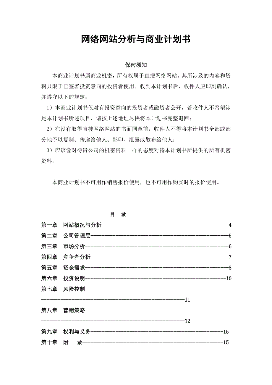 网络网站分析与商业计划书_第1页