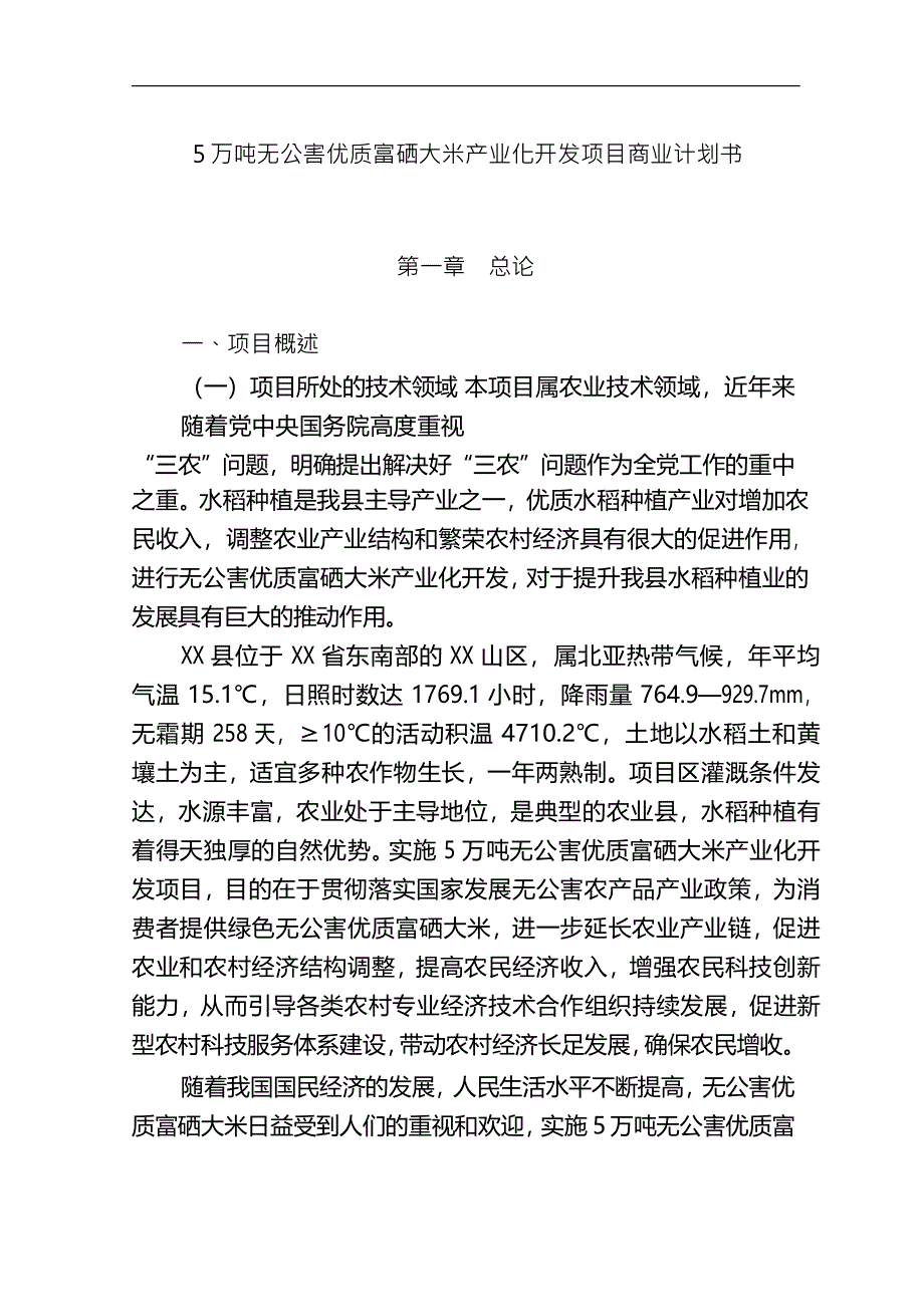 5万吨无公害优质富硒大米产业化开发项目商业计划书_第1页