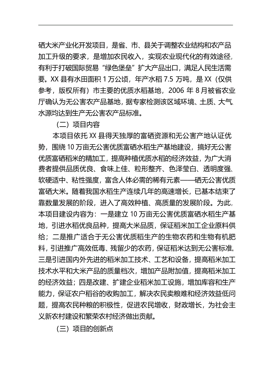 5万吨无公害优质富硒大米产业化开发项目商业计划书_第2页