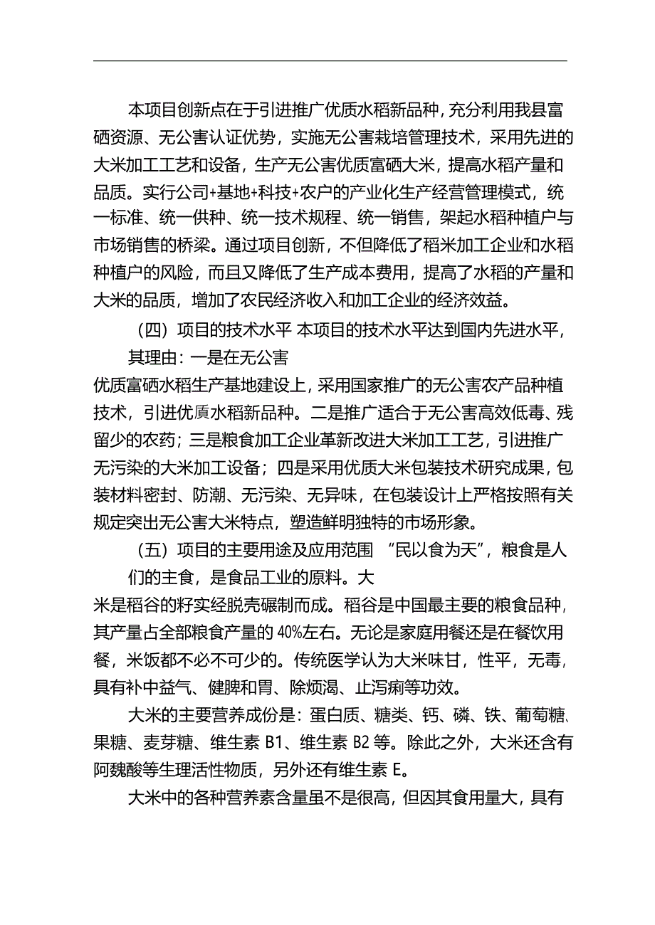 5万吨无公害优质富硒大米产业化开发项目商业计划书_第3页