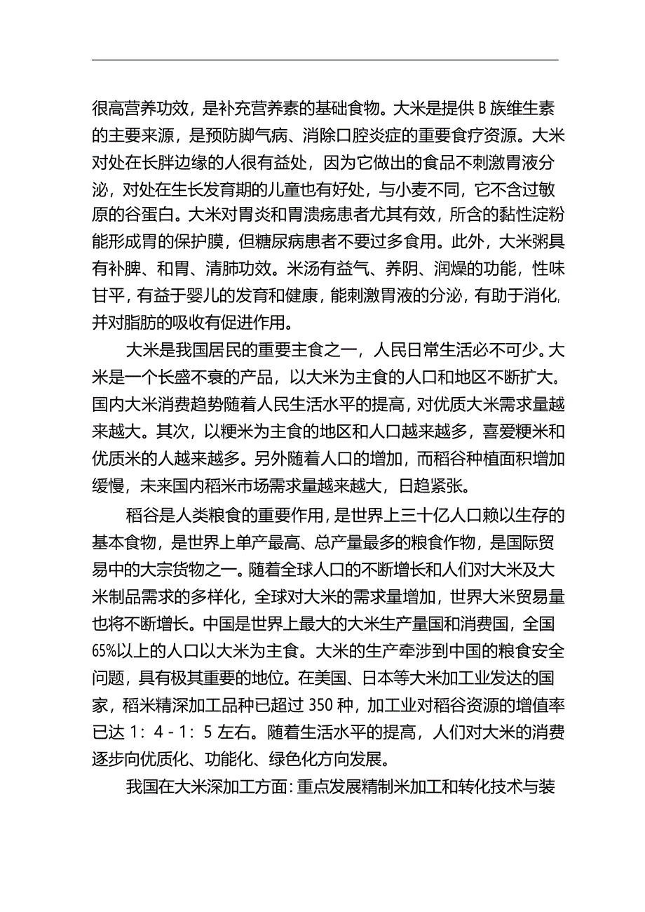 5万吨无公害优质富硒大米产业化开发项目商业计划书_第4页