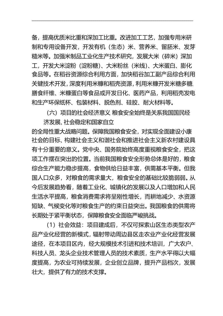 5万吨无公害优质富硒大米产业化开发项目商业计划书_第5页