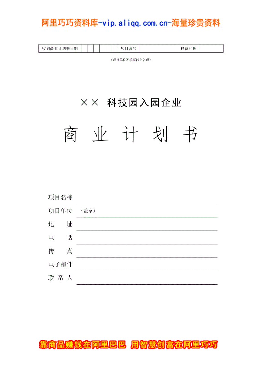 科技园企业商业计划书（商业计划书范本－样本）商业风险业务计划书_第1页