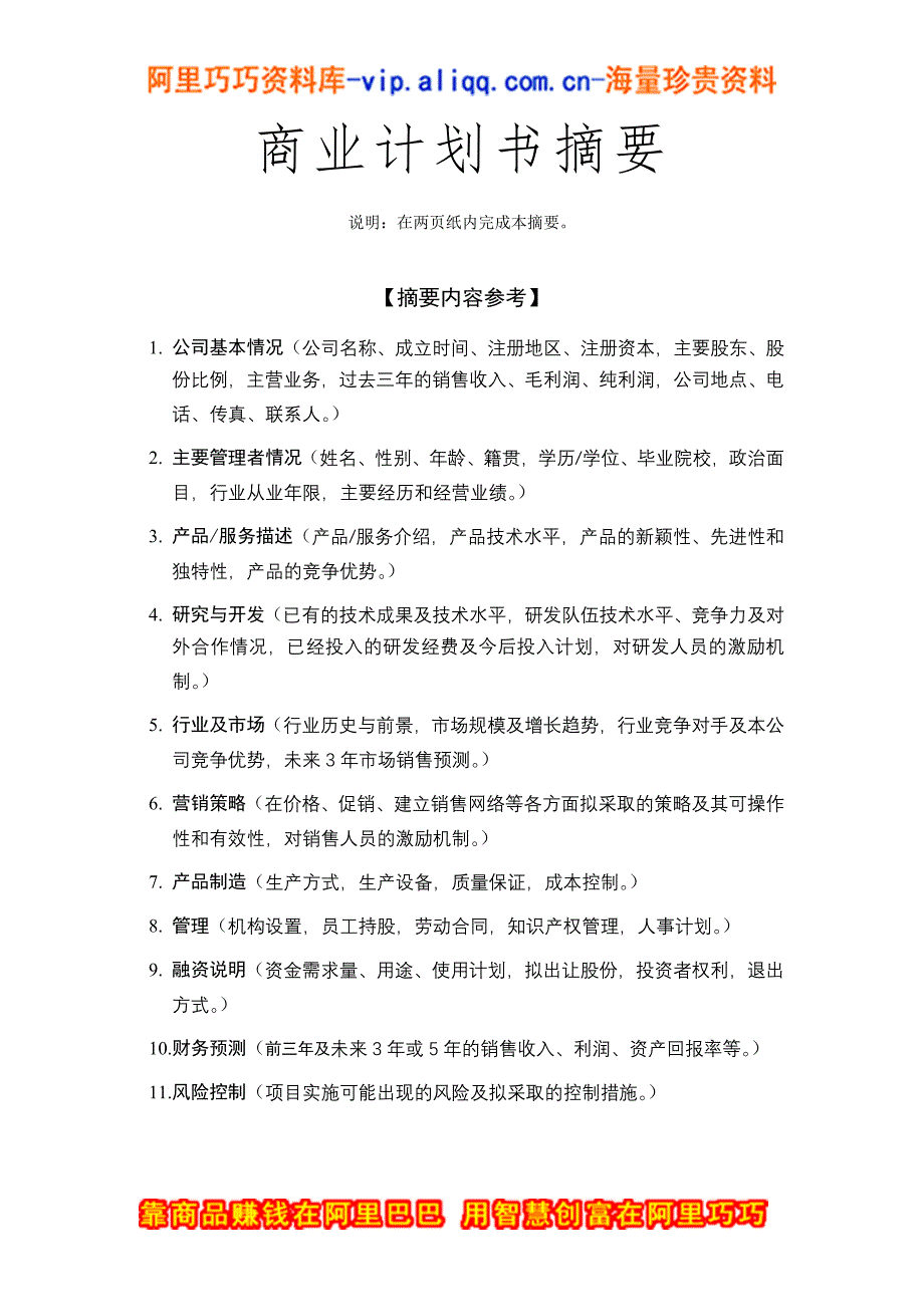 科技园企业商业计划书（商业计划书范本－样本）商业风险业务计划书_第4页