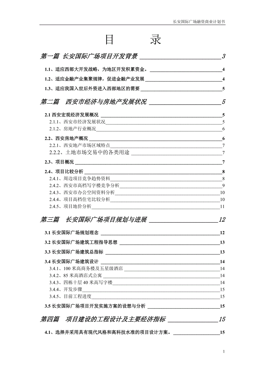 长安国际广场融资商业计划书_第1页