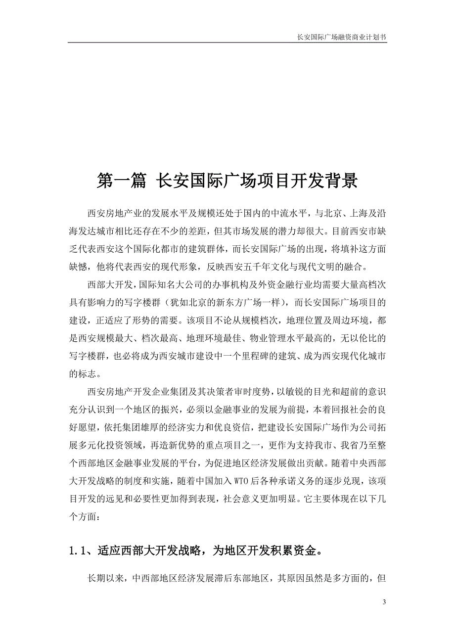 长安国际广场融资商业计划书_第3页