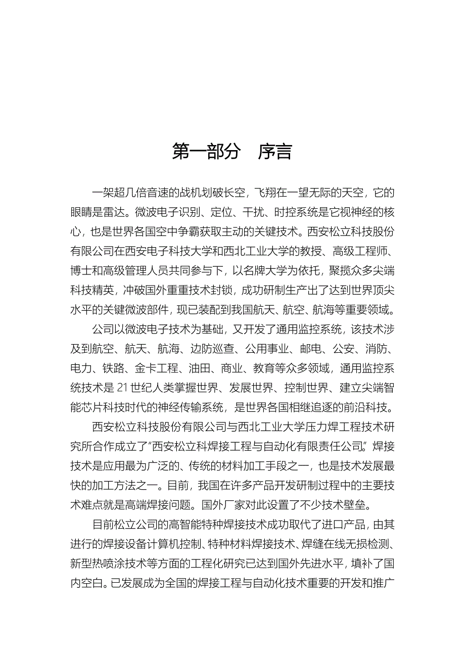 西安松立科技股份有限公司 商业计划书_第3页