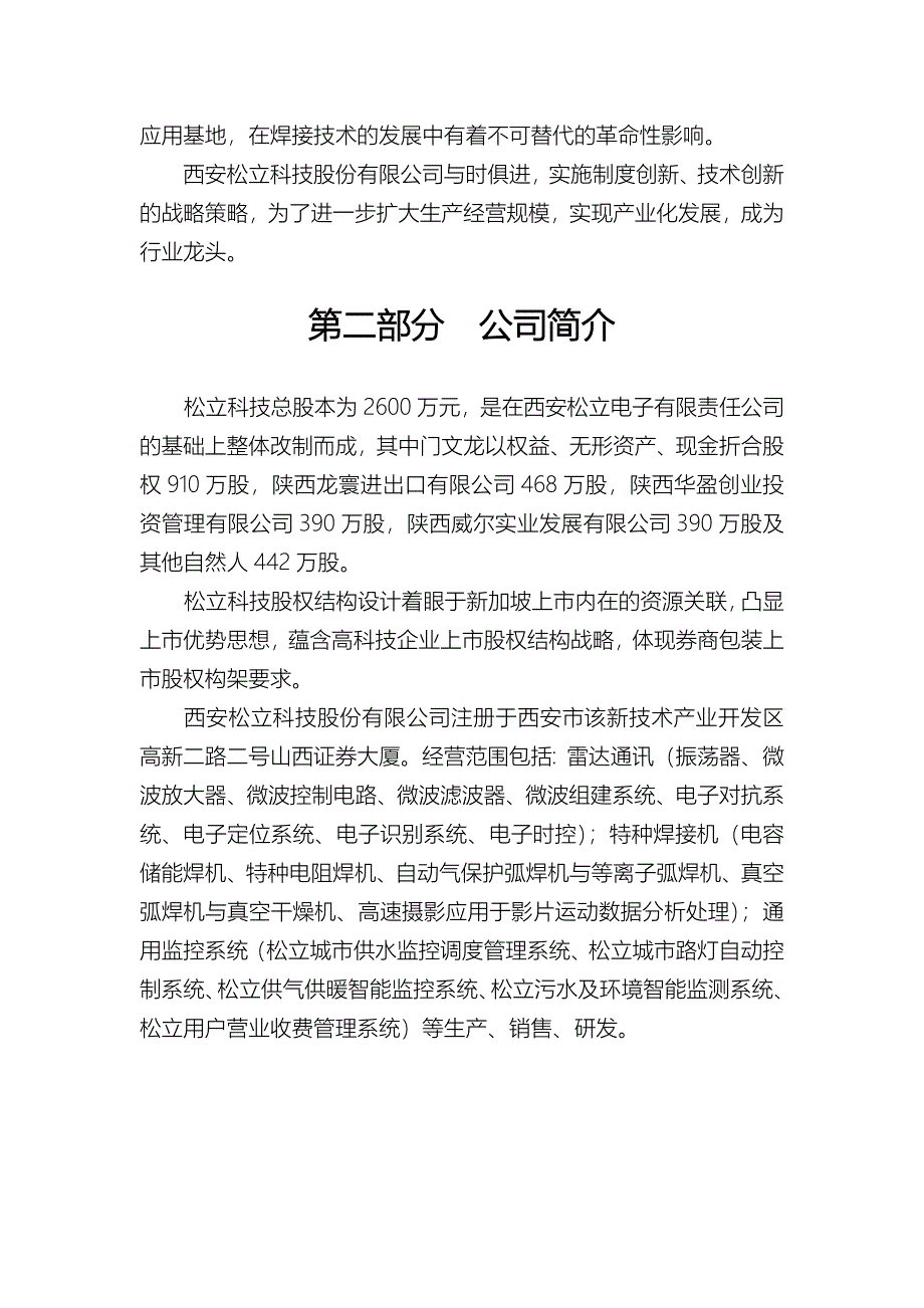 西安松立科技股份有限公司 商业计划书_第4页