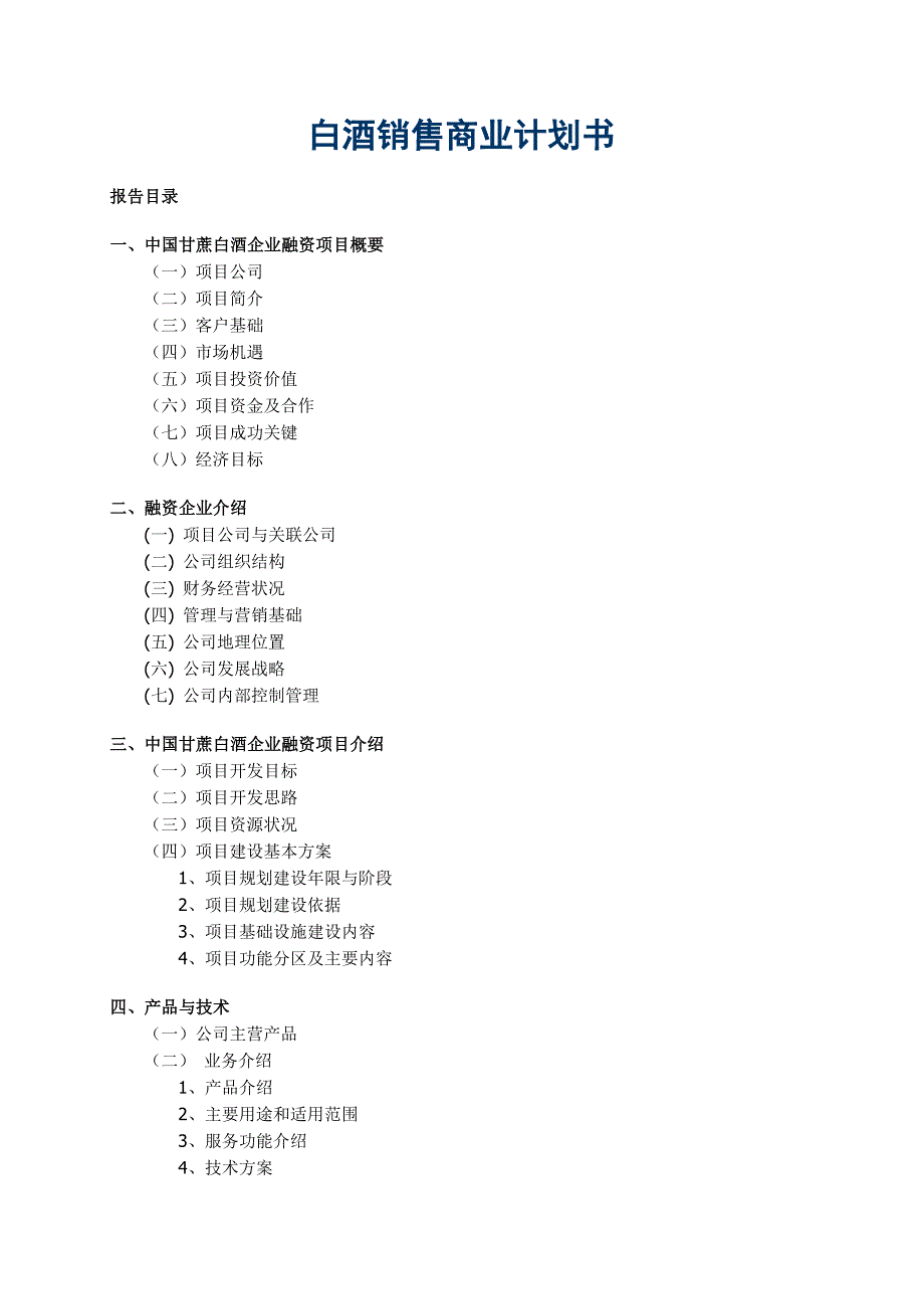 白酒销售公司商业计划书（食品行业商业计划书模板）_第1页