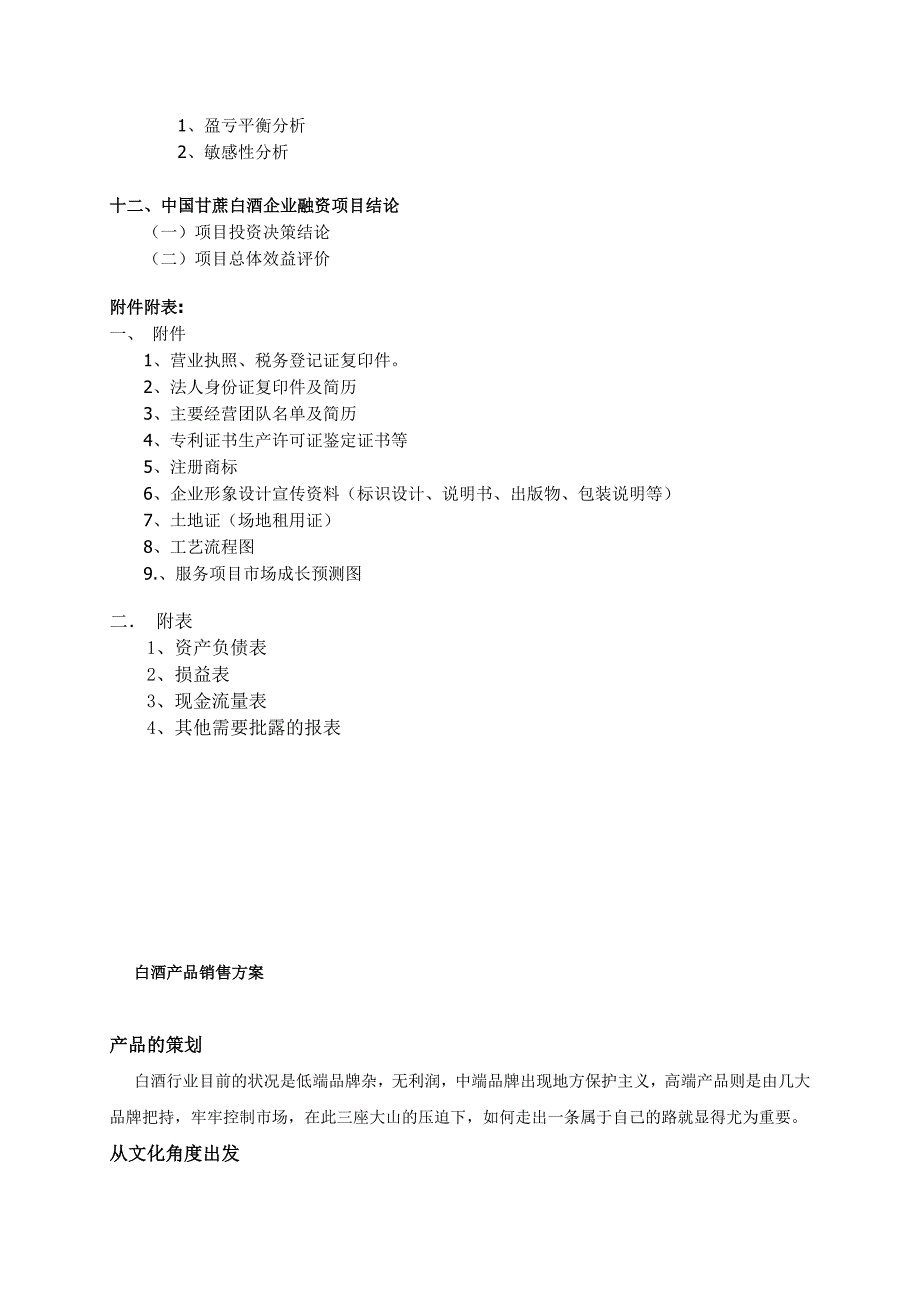 白酒销售公司商业计划书（食品行业商业计划书模板）_第4页