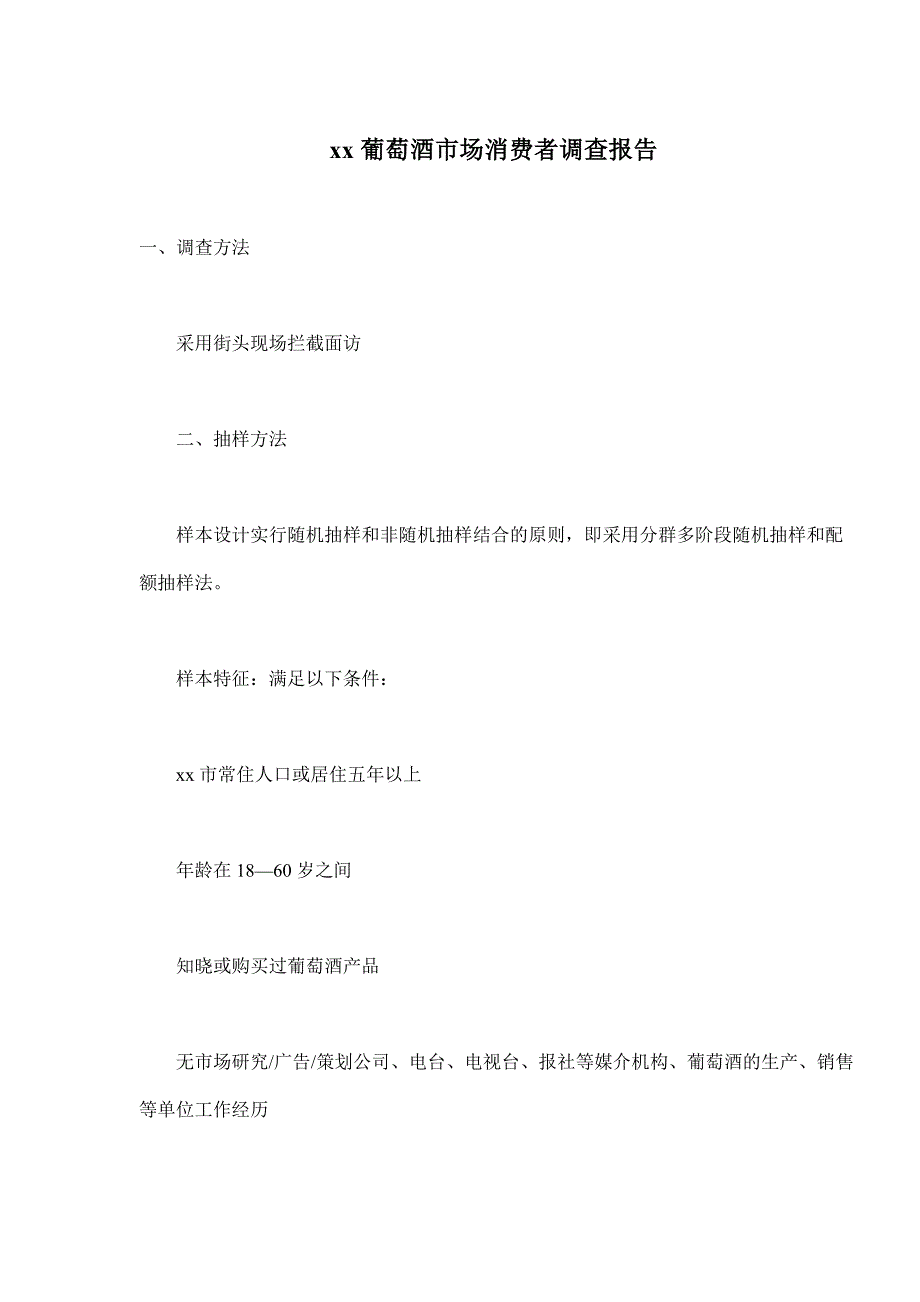 葡萄酒市场消费者调查报告（食品行业商业计划书模板）_第1页