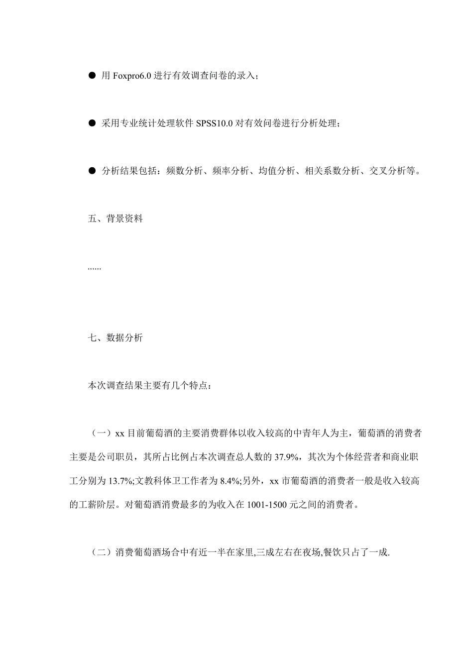 葡萄酒市场消费者调查报告（食品行业商业计划书模板）_第3页