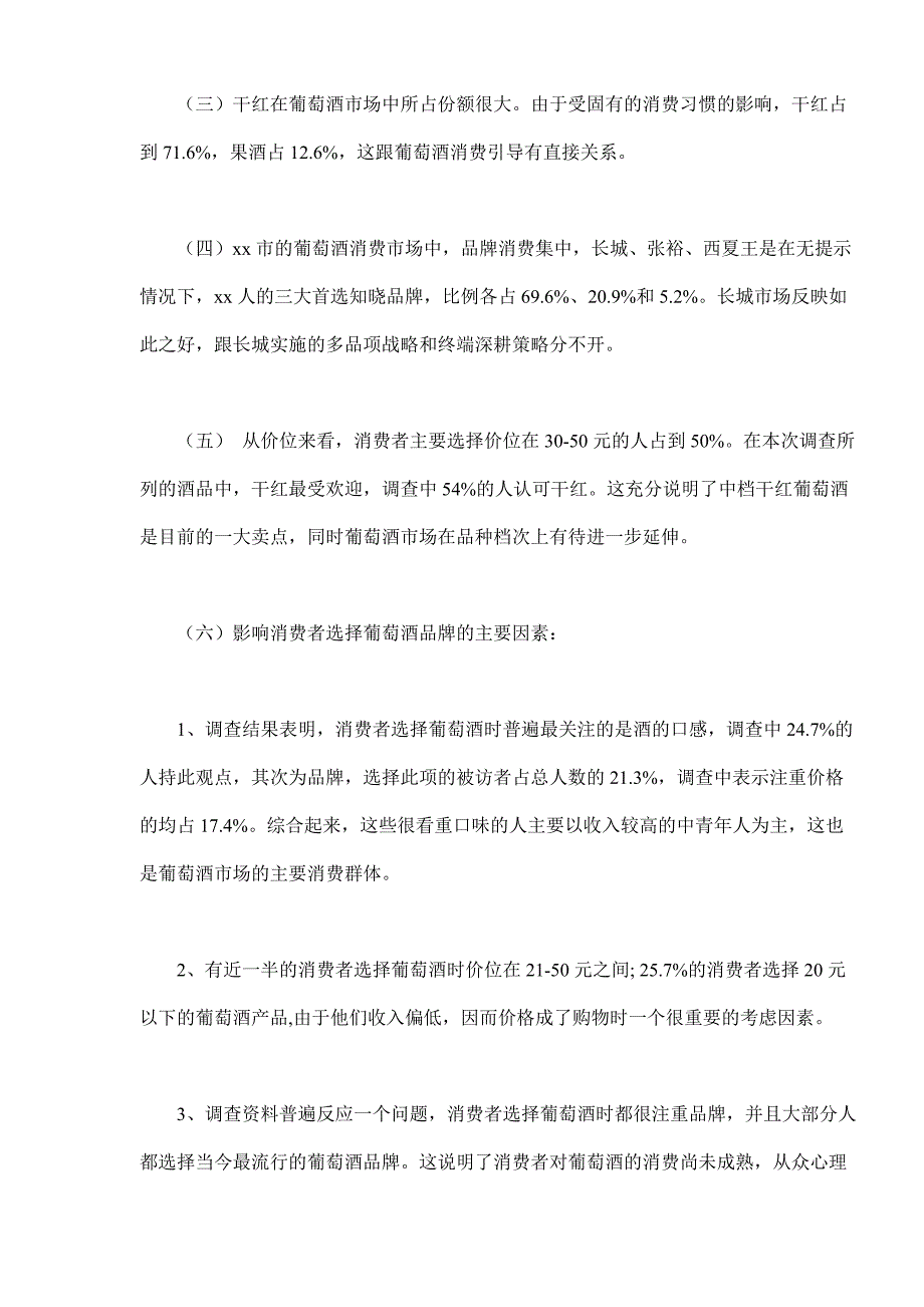 葡萄酒市场消费者调查报告（食品行业商业计划书模板）_第4页