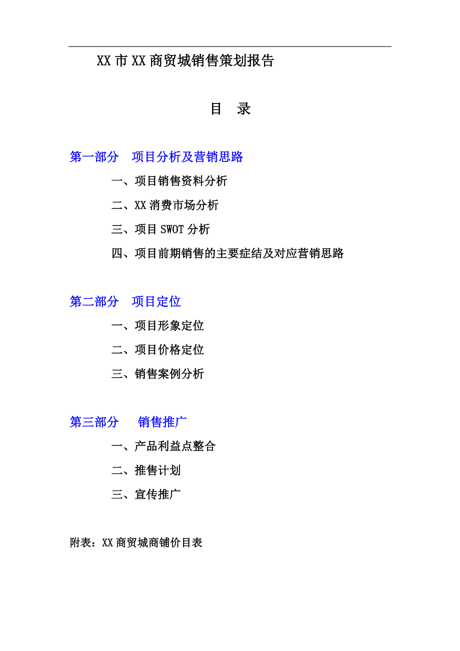 XX市XX商贸城销售策划报告_第1页