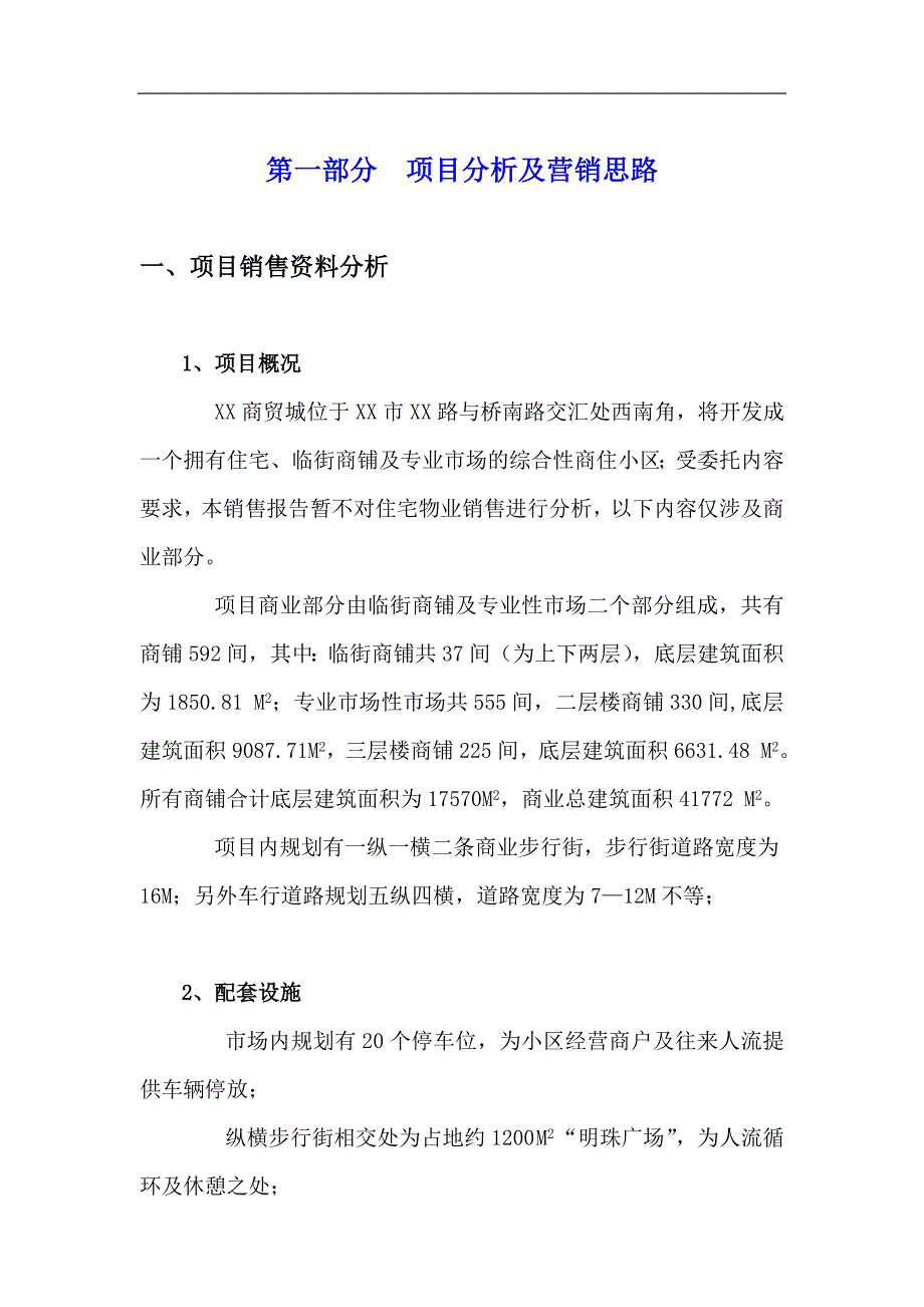 XX市XX商贸城销售策划报告_第2页