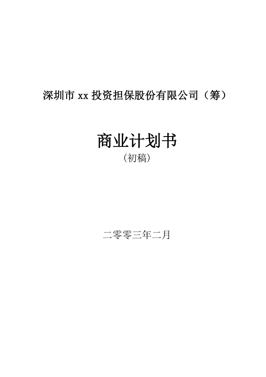 投资担保公司商业计划书_第1页