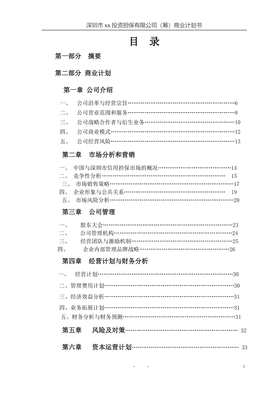 投资担保公司商业计划书_第2页