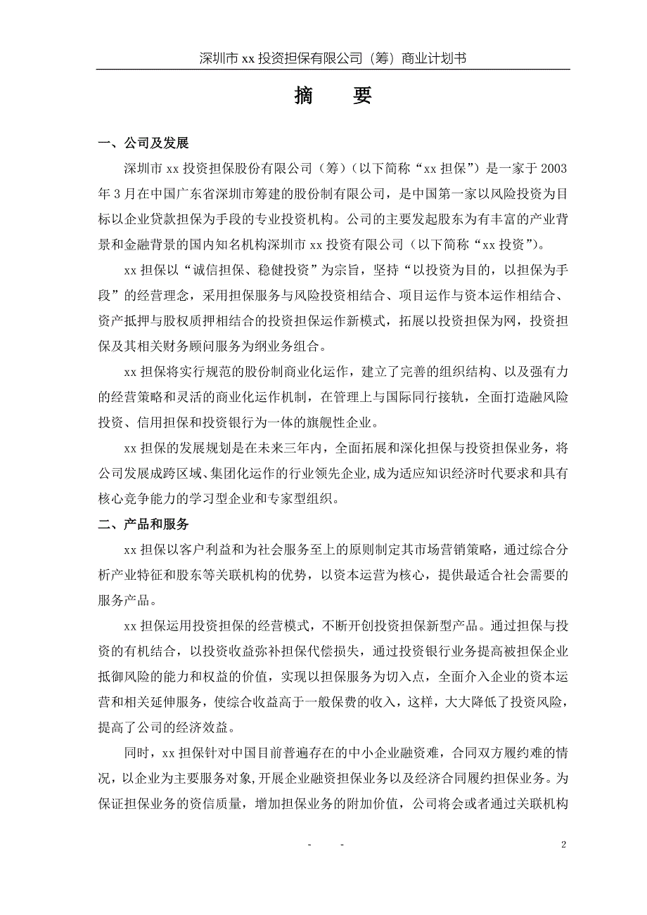 投资担保公司商业计划书_第3页