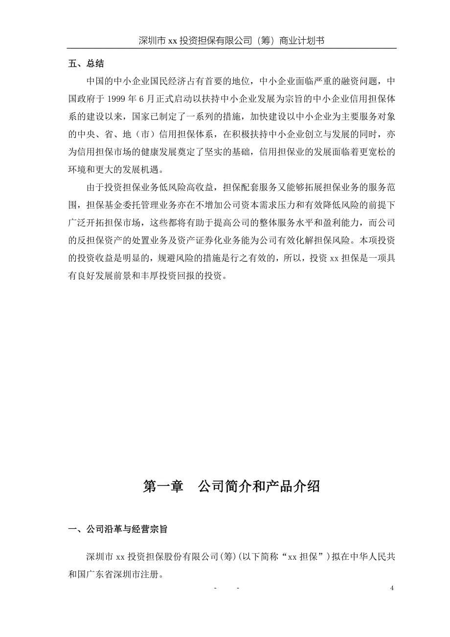 投资担保公司商业计划书_第5页