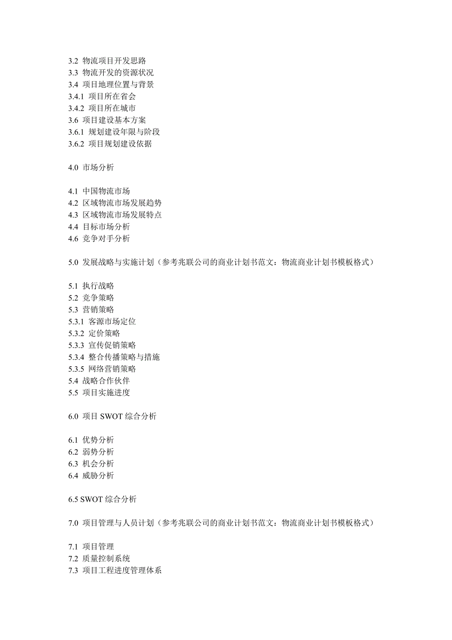 物流商业计划书模板_第3页