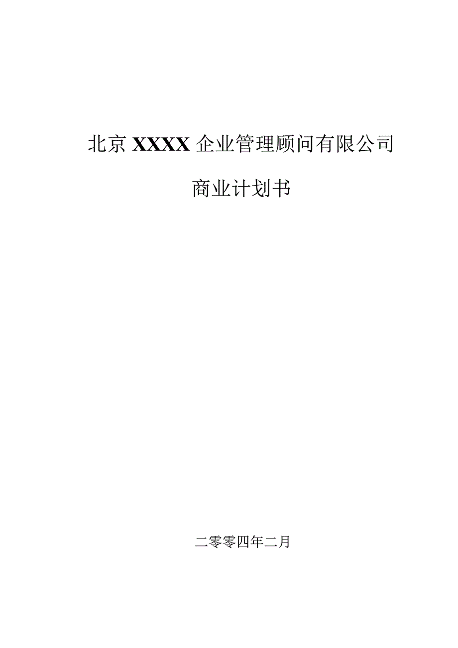 北京某企业管理顾问有限公司商业计划书_第1页