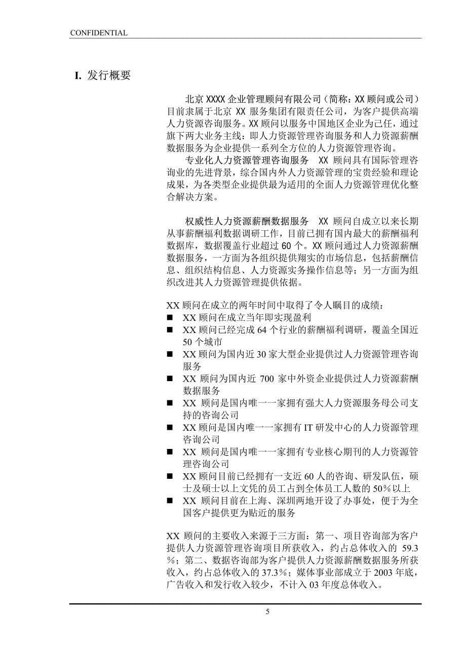 北京某企业管理顾问有限公司商业计划书_第5页