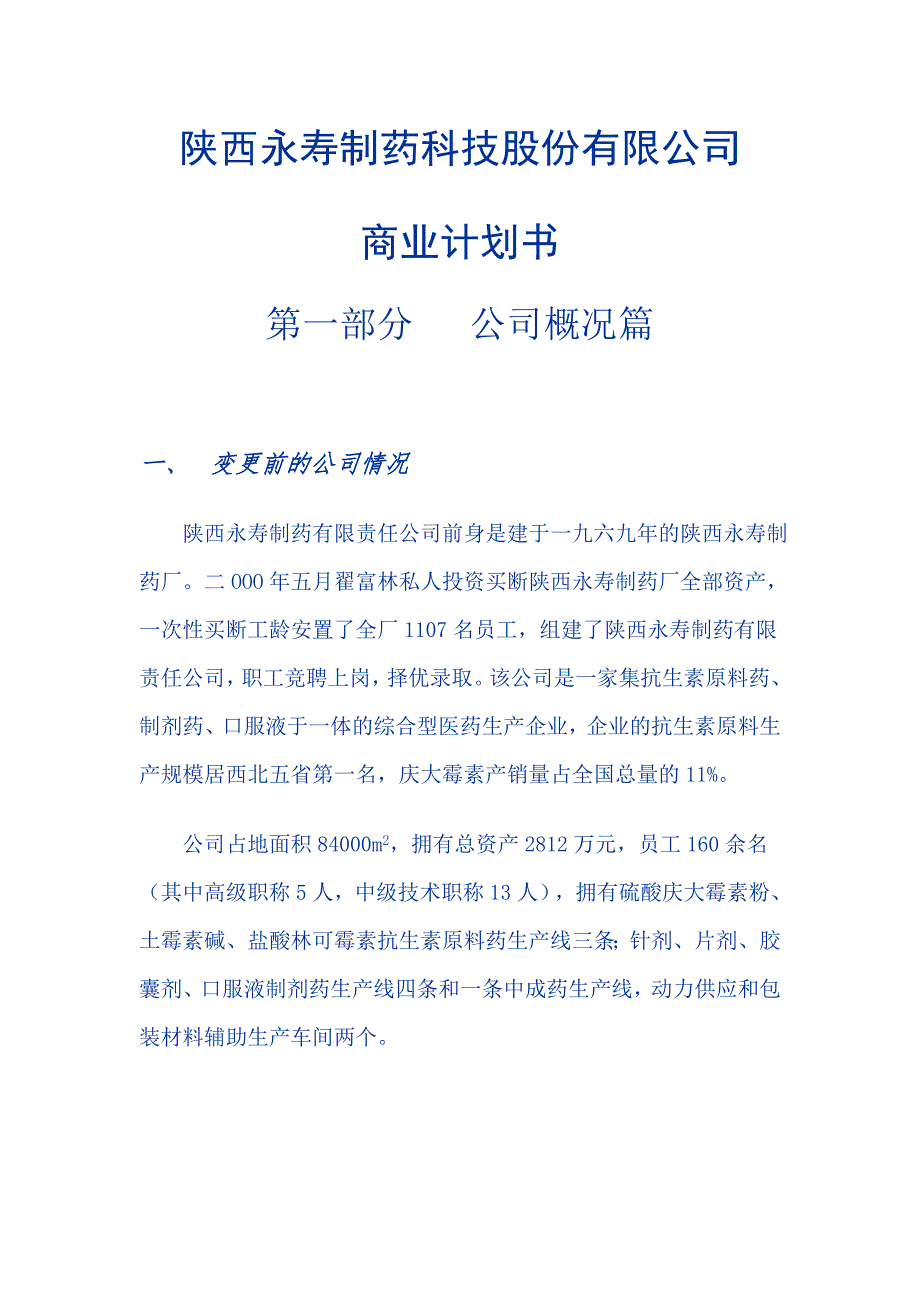 制药公司商业计划书 _第1页