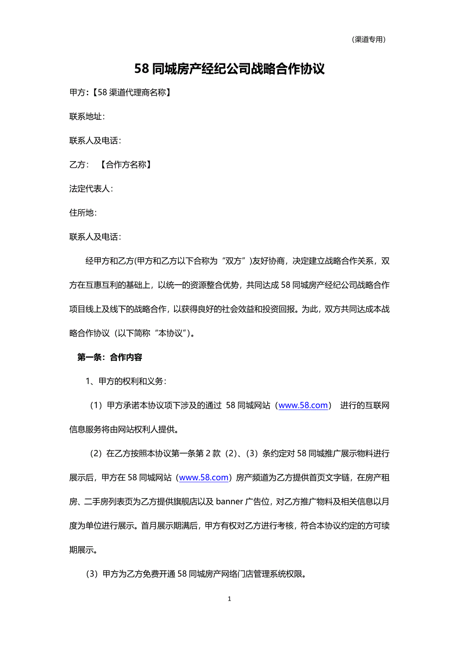 房产经纪公司战略合作协议（渠道专用）-定_第1页