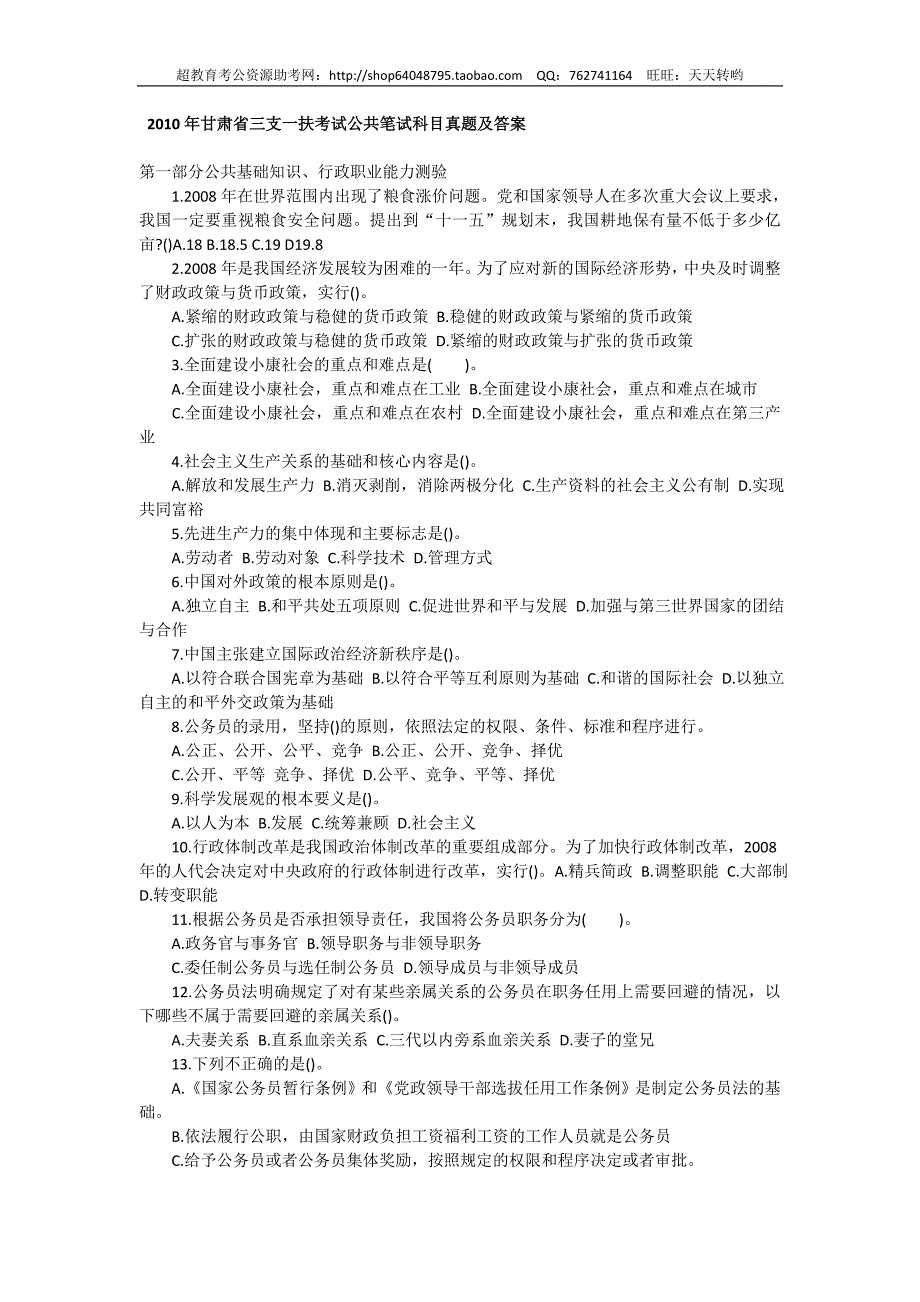 2010年甘肃省“三支一扶”公共笔试科目行测真题【完整+答案+解析】_第1页