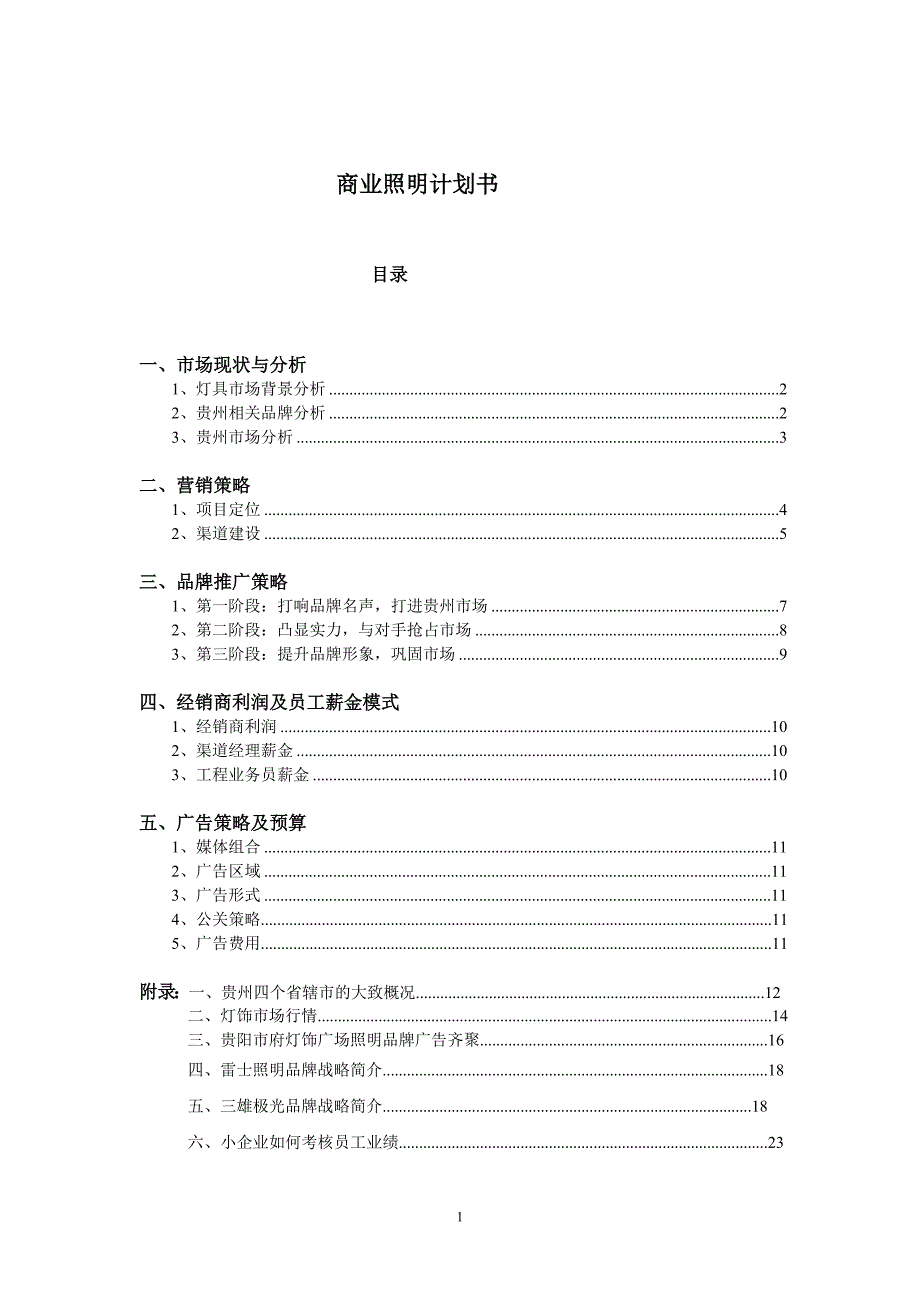 照明设备商业计划书_第1页