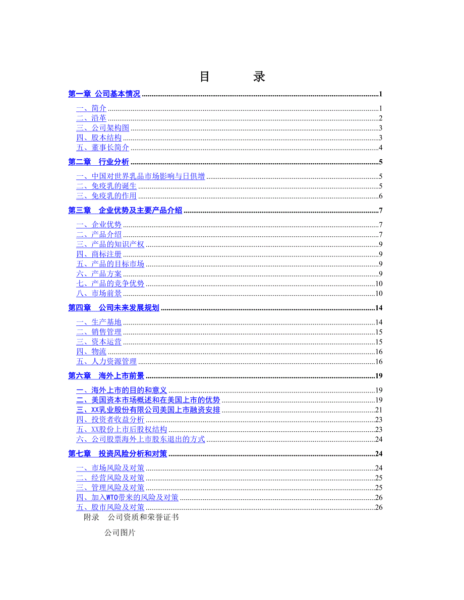 乳业股份有限公司（食品行业商业计划书模板）_第1页