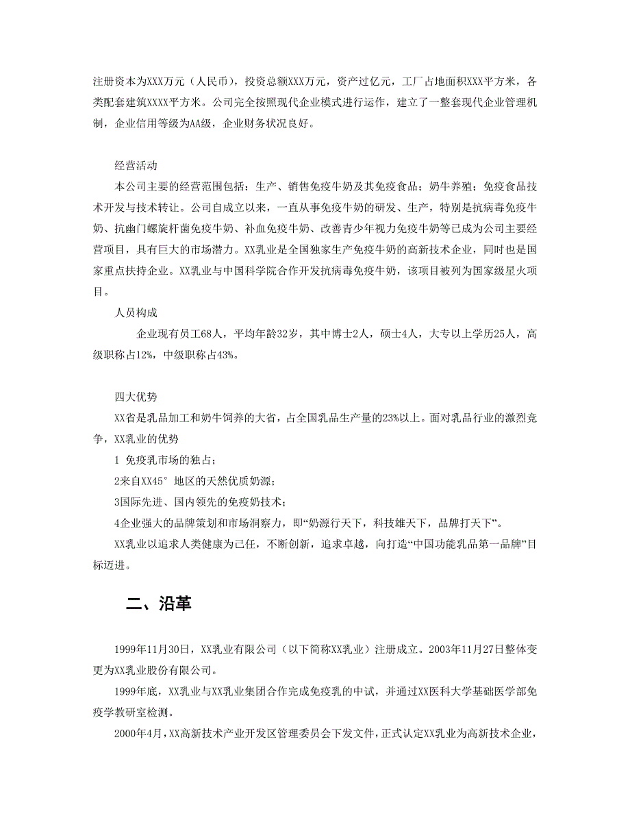 乳业股份有限公司（食品行业商业计划书模板）_第3页