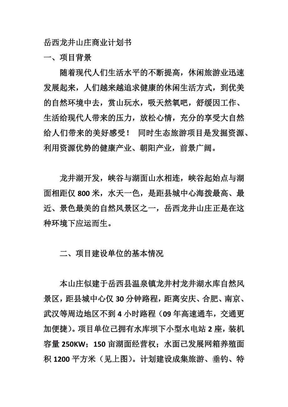 山庄商业计划书 _第1页