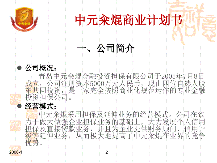 金融投资担保公司商业计划书(ppt31_第2页