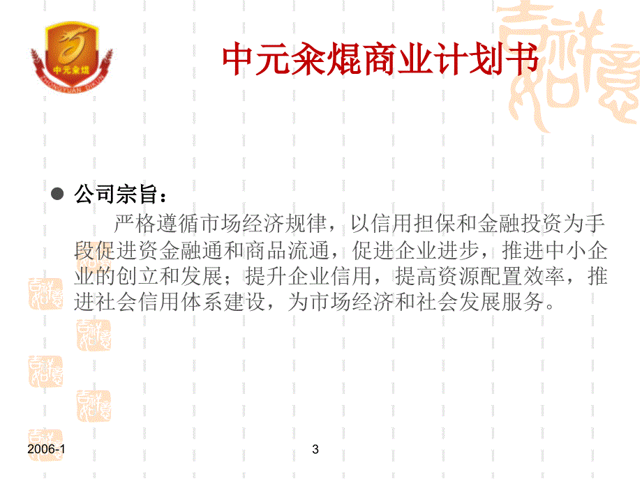 金融投资担保公司商业计划书(ppt31_第3页