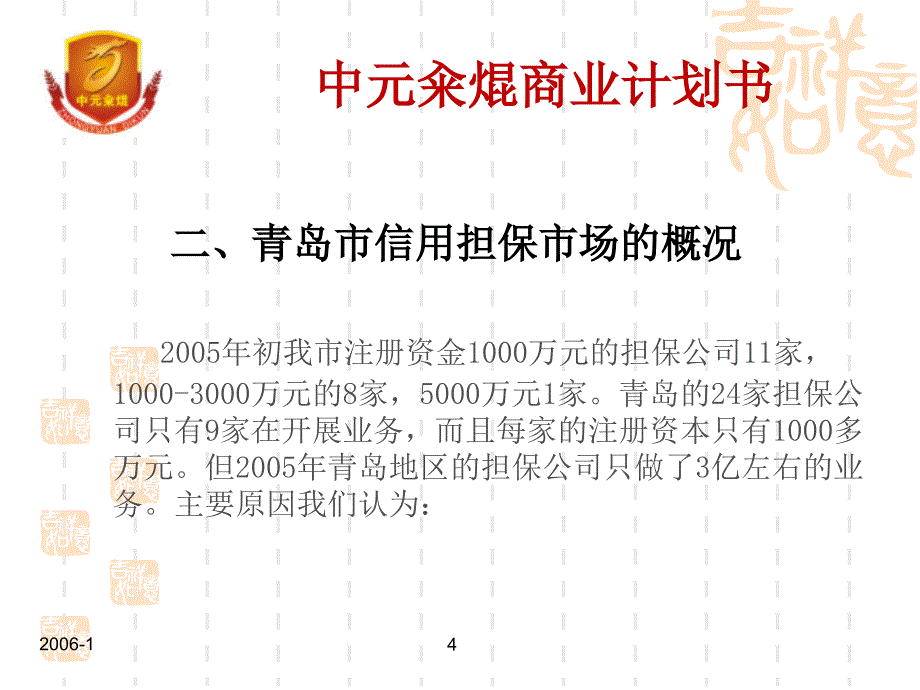 金融投资担保公司商业计划书(ppt31_第4页