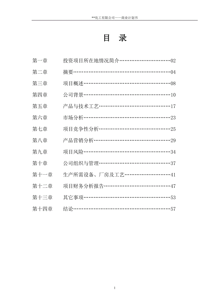 某化工有限公司商业计划书（二甲基-戊烯酸甲酯）_第1页