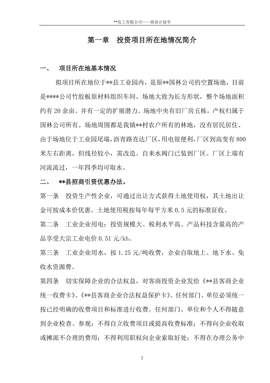 某化工有限公司商业计划书（二甲基-戊烯酸甲酯）_第2页