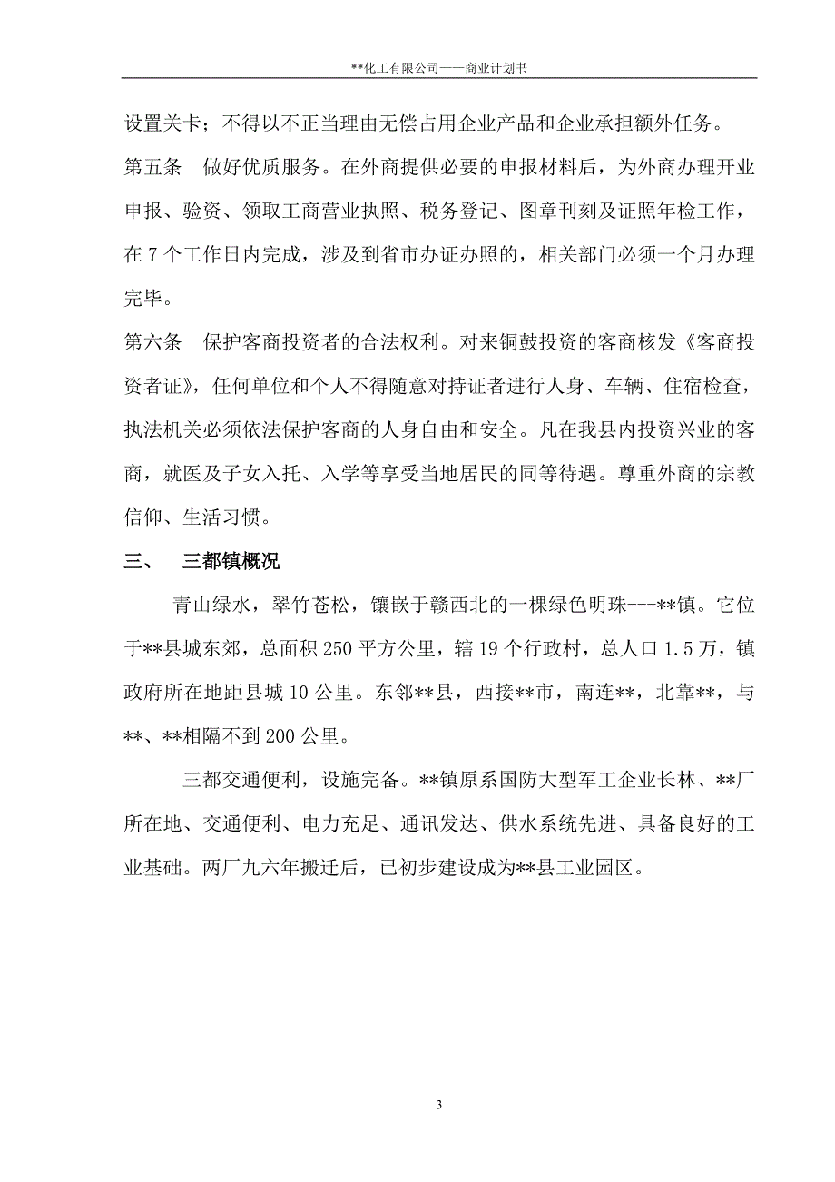 某化工有限公司商业计划书（二甲基-戊烯酸甲酯）_第3页