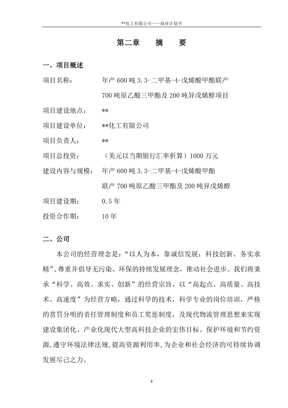 某化工有限公司商业计划书（二甲基-戊烯酸甲酯）_第4页