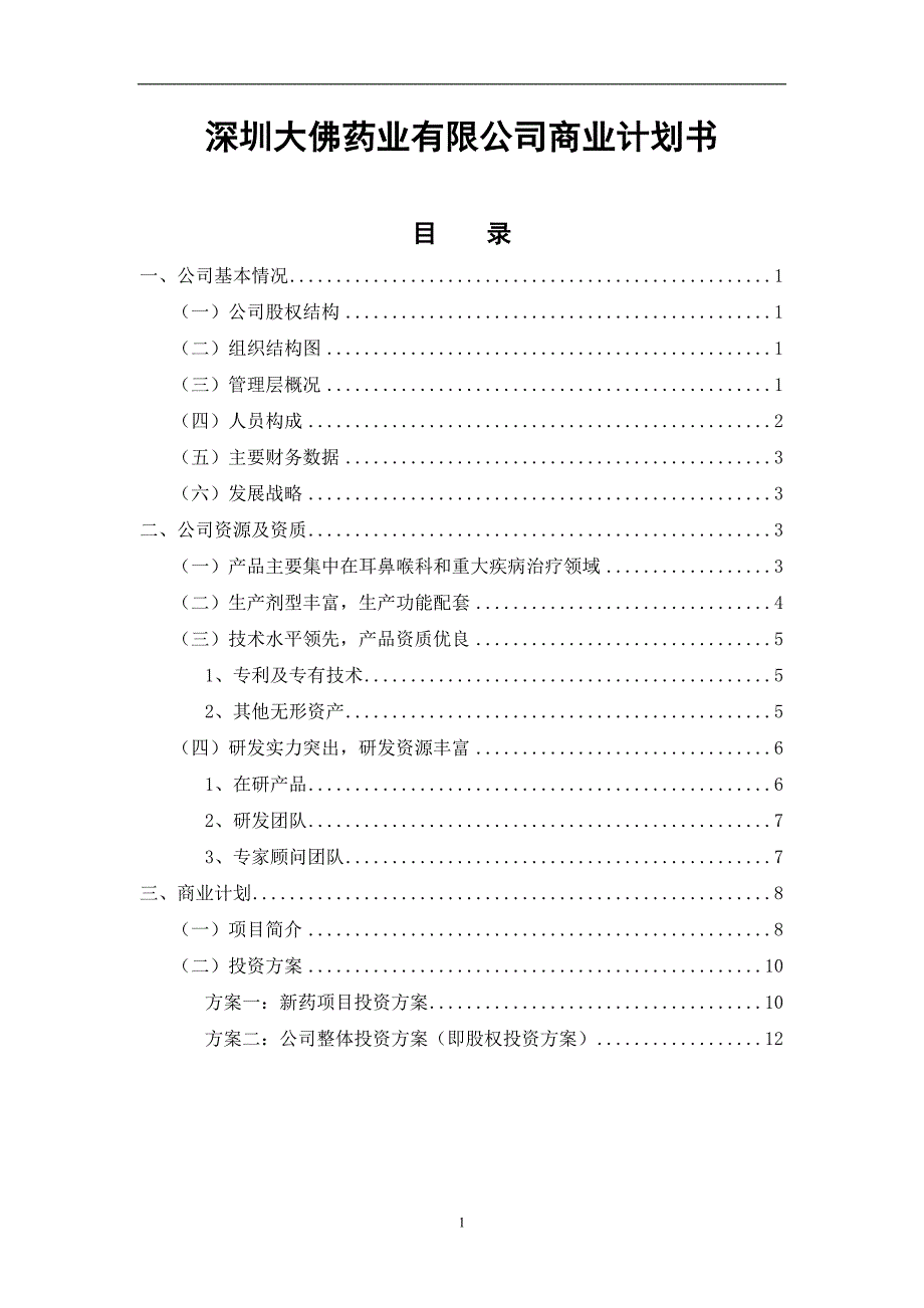 深圳大佛药业有限公司商业计划书_第1页