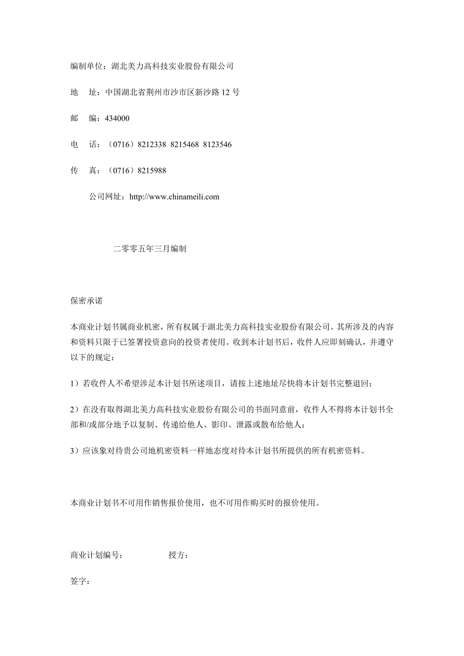 湖北美力高科股份公司商业计划书_第1页