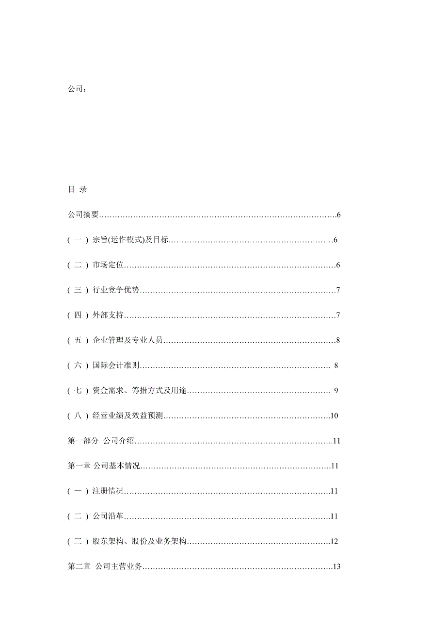 湖北美力高科股份公司商业计划书_第2页